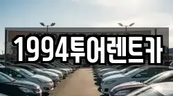 1994투어렌트카