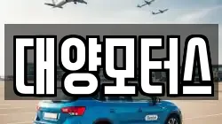 대양모터스