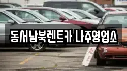 동서남북렌트카 나주영업소