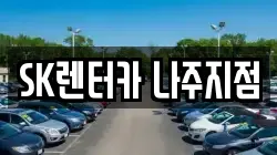 전라남도 나주시 산정동 렌트카,단기렌트카,장기렌트카,중고차,중고차매매,중고차매입