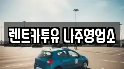 전라남도 나주시 산포면 렌트카,단기렌트카,장기렌트카,중고차,중고차매매,중고차매입