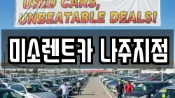 미소렌트카 나주지점