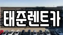 태준렌트카