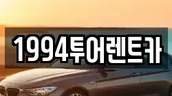 1994투어렌트카