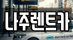 나주렌트카
