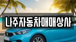 나주자동차매매상사