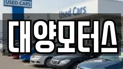 대양모터스