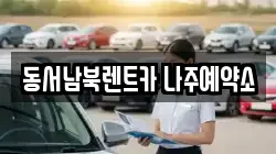 동서남북렌트카 나주예약소