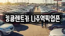 전라남도 나주시 삼도동 렌트카,단기렌트카,장기렌트카,중고차,중고차매매,중고차매입