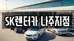 SK렌터카 나주지점