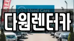 다원렌터카