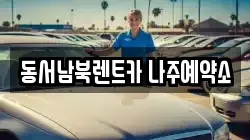 동서남북렌트카 나주예약소