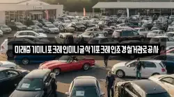 미래중기미니포크레인미니굴삭기포크레인조경철거관로공사
