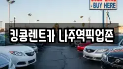 전라남도 나주시 삼영동 렌트카,단기렌트카,장기렌트카,중고차,중고차매매,중고차매입