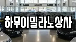 하무이밀라노상사