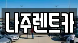 나주렌트카