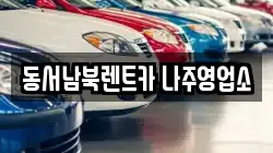 동서남북렌트카 나주영업소