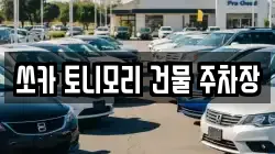 쏘카 토니모리 건물 주차장