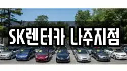 전라남도 나주시 서내동 렌트카,단기렌트카,장기렌트카,중고차,중고차매매,중고차매입