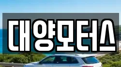 대양모터스