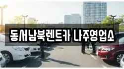 전라남도 나주시 석현동 렌트카,단기렌트카,장기렌트카,중고차,중고차매매,중고차매입