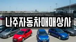 나주자동차매매상사