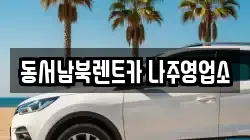 전라남도 나주시 성북동 렌트카,단기렌트카,장기렌트카,중고차,중고차매매,중고차매입