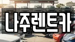 나주렌트카