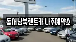 동서남북렌트카 나주예약소