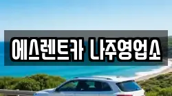 에스렌트카 나주영업소