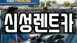 신성렌트카
