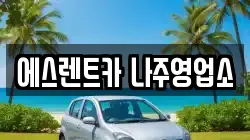 에스렌트카 나주영업소