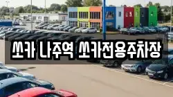 쏘카 나주역 쏘카전용주차장