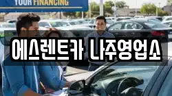 에스렌트카 나주영업소