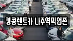 전라남도 나주시 영산동 렌트카,단기렌트카,장기렌트카,중고차,중고차매매,중고차매입