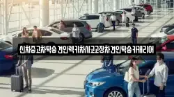 신차중고차탁송견인렉카차사고고장차견인탁송카캐리어