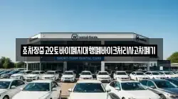 조차장중고오토바이폐지대행폐바이크처리사고차폐기