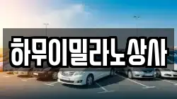하무이밀라노상사