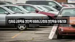 신차중고차탁송견인렉카차사고고장차견인탁송카캐리어