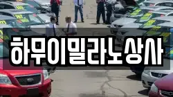 하무이밀라노상사