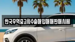 전라남도 나주시 이창동 렌트카,단기렌트카,장기렌트카,중고차,중고차매매,중고차매입