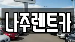 나주렌트카