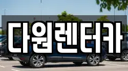 다원렌터카