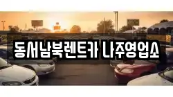 동서남북렌트카 나주영업소