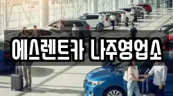 전라남도 나주시 죽림동 렌트카,단기렌트카,장기렌트카,중고차,중고차매매,중고차매입