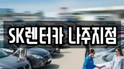 SK렌터카 나주지점