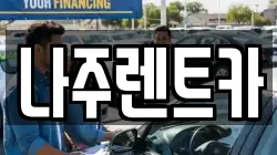 나주렌트카