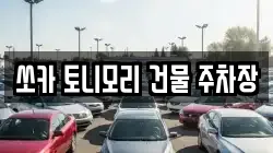 쏘카 토니모리 건물 주차장