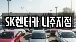 SK렌터카 나주지점