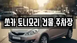 쏘카 토니모리 건물 주차장